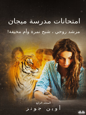 cover image of امتحانات مدرسة ميجان